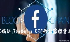 专家揭秘：Tokenim ETF的独家