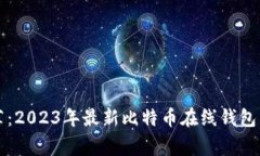 专家推荐：2023年最新比特