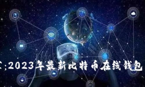专家推荐：2023年最新比特币在线钱包独家秘诀