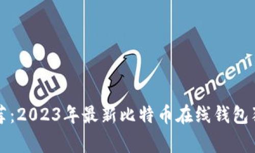 专家推荐：2023年最新比特币在线钱包独家秘诀