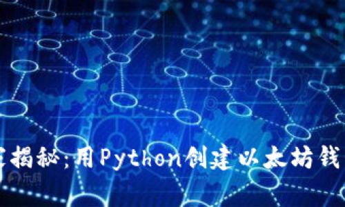 专家独家揭秘：用Python创建以太坊钱包的秘诀