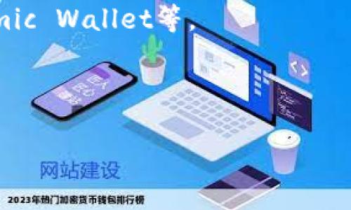 狗狗币（Dogecoin）是一种加密货币，基于区块链技术而生。它最初是作为一种玩笑而创建的，但是由于社区的支持和一些名人的推广，它逐渐获得了广泛的认可和使用。

至于您提到的“tokenim”，这个名字可能是在谈论某种加密货币钱包、交易平台或者是与区块链相关的工具。但根据我目前了解的信息，tokenim并不是一个广为人知的平台，所以有关其是否支持狗狗币的具体信息可能不太明确。

如果您要使用狗狗币在某个平台上进行交易或使用，建议您直接访问该平台的官网或相关的社交媒体，查阅他们的支持的加密货币种类。通常，正规的交易平台会明确列出他们支持的所有加密货币，这样您就能清楚地知道狗狗币是否可以在tokenim上使用。

在此处，我可以给您一些建议，以便更好地了解狗狗币和相关平台：

1. **查阅官方信息**：去tokenim的官方网站，通常会有FAQ或者支持的币种列表。

2. **加入社区**：可以在Telegram、Reddit等社交平台找到狗狗币的社区，向社区成员咨询。

3. **使用加密货币钱包**：如果tokenim不支持狗狗币，您可以考虑使用支持狗狗币的钱包，如Trust Wallet、Atomic Wallet等。

4. **了解交易费用**：在任何平台上交易，加密货币的交易费用都是需要考虑的因素。

希望这些建议对您有帮助！如果还有其他问题，欢迎随时询问。