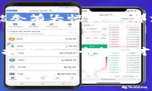   TokenIm交易提醒设置的专家独家秘诀 / 
 guanjianci TokenIm, 交易提醒, 设置方法 /guanjianci 

引言
嘿，你有没有想过在交易的时候能够得到及时的提醒？尤其是当市场瞬息万变，错过一个好的机会就像错过了一列开往成功的火车。所以，今天我们就来聊聊如何设置TokenIm的交易提醒。这可不是一般的技巧，而是我从许多专家那儿听来的独家秘诀哦！

TokenIm简介
首先，TokenIm是什么呢？如果你还是个小白，没听过这个名字，没关系！TokenIm是一个专注于数字货币交易的应用，帮助用户跟踪市场动态、进行资产管理和交易策略。简单来说，它就像你交易路上的好助手，帮助你抓住每一个机会。

为什么需要交易提醒？
为了让你更好地理解交易提醒的重要性，咱们先聊聊市场的特点。你知道吗？加密货币的市场波动非常大，价格瞬间可能会上涨或下跌。这也就是说，你的每一个决策都需要极快，因为错过一分钟，价格就可能变化好几百块。想象一下，如果你能在合适的时机得到提醒，那无疑是提升交易效率的一大利器。

如何设置TokenIm交易提醒
好了，咱们进入今天的重点：如何设置TokenIm交易提醒。首先，你需要下载并安装TokenIm应用，然后进行注册和登录。接下来，跟着我一步步来，确保你能顺利设置提醒。

h4第一步：打开应用/h4
打开TokenIm应用后，你会看到一个友好的用户界面。它布局简洁，直观易用。无论你是新手还是老手，点击一下就能找到你想要的功能。

h4第二步：找到“交易提醒”功能/h4
在首页，你可以看到一个“市场”或者“交易”选项，点击它。接下来，在相关的交易对中，通常会看到“交易提醒”这一功能。哦，对了，有的版本可能会在“设置”里找到，具体视版本而定。

h4第三步：自定义提醒条件/h4
现在，你找到了“交易提醒”功能，接下来的步骤是设置提醒条件。通常，你可以选择价格提醒、成交量提醒或者是其他指标。比如，当比特币价格跌到某个值时提醒你，这样你就可以及时入场。记得要明确你的目标，你懂的，交易不是随意的！

h4第四步：选择提醒方式/h4
接下来，TokenIm会让你选择提醒的方式。你可以选择推送通知、短信提醒，或者是邮件提醒。根据自己的习惯来选择，让提醒方式最贴近你自己的生活方式。

h4第五步：保存设置/h4
最后一步，别忘了保存你的设置。这一步可是至关重要的！如果不保存，所有的努力就白费了。所以，在确认无误后，点击“保存”或者“确认”，这样你就完成了交易提醒的设置。

提示与技巧
拿到这些一般的操作步骤之后，当然还有一些小提示可以分享给你。说真的，关注这些细节会让你的交易体验变得更加美好，甚至可能让你在关键时刻避免损失。

h4定期检查提醒设置/h4
市场波动很大，偶尔忘记检查提醒设置也很正常。建议你每周检查一次，确保所有的提醒都是最新的。有时候，某些货币的表现可能会让我们重新考虑交易策略。

h4设置多个提醒/h4
如果你跟踪多个交易对，不妨为它们设置不同的提醒。这能帮助你更有效地管理你的投资组合，避免因一时的错误判断而错过良机。

h4灵活变动, 不要死板/h4
市场的变化瞬息万变，所以在设置提醒时也不要死板。你可以根据市场的流动，灵活调节你的提醒条件。比如，某个项目发布新消息时，价格可能会有大幅波动，那就及时调整你的提醒条件吧。

总结
今天的分享就到这里，希望你能根据以上的步骤，设置好你的TokenIm交易提醒，让它成为你交易旅途中的得力助手。不论是在牛市还是熊市，抓住每一个机会才是交易的秘诀！如果你觉得这篇内容对你有帮助，不妨分享给正在接触数字货币的小伙伴们哦！

最后，祝大家在交易市场中顺风顺水，获取丰厚的收益。加油！