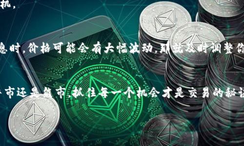  TokenIm交易提醒设置的专家独家秘诀 / 
 guanjianci TokenIm, 交易提醒, 设置方法 /guanjianci 

引言
嘿，你有没有想过在交易的时候能够得到及时的提醒？尤其是当市场瞬息万变，错过一个好的机会就像错过了一列开往成功的火车。所以，今天我们就来聊聊如何设置TokenIm的交易提醒。这可不是一般的技巧，而是我从许多专家那儿听来的独家秘诀哦！

TokenIm简介
首先，TokenIm是什么呢？如果你还是个小白，没听过这个名字，没关系！TokenIm是一个专注于数字货币交易的应用，帮助用户跟踪市场动态、进行资产管理和交易策略。简单来说，它就像你交易路上的好助手，帮助你抓住每一个机会。

为什么需要交易提醒？
为了让你更好地理解交易提醒的重要性，咱们先聊聊市场的特点。你知道吗？加密货币的市场波动非常大，价格瞬间可能会上涨或下跌。这也就是说，你的每一个决策都需要极快，因为错过一分钟，价格就可能变化好几百块。想象一下，如果你能在合适的时机得到提醒，那无疑是提升交易效率的一大利器。

如何设置TokenIm交易提醒
好了，咱们进入今天的重点：如何设置TokenIm交易提醒。首先，你需要下载并安装TokenIm应用，然后进行注册和登录。接下来，跟着我一步步来，确保你能顺利设置提醒。

h4第一步：打开应用/h4
打开TokenIm应用后，你会看到一个友好的用户界面。它布局简洁，直观易用。无论你是新手还是老手，点击一下就能找到你想要的功能。

h4第二步：找到“交易提醒”功能/h4
在首页，你可以看到一个“市场”或者“交易”选项，点击它。接下来，在相关的交易对中，通常会看到“交易提醒”这一功能。哦，对了，有的版本可能会在“设置”里找到，具体视版本而定。

h4第三步：自定义提醒条件/h4
现在，你找到了“交易提醒”功能，接下来的步骤是设置提醒条件。通常，你可以选择价格提醒、成交量提醒或者是其他指标。比如，当比特币价格跌到某个值时提醒你，这样你就可以及时入场。记得要明确你的目标，你懂的，交易不是随意的！

h4第四步：选择提醒方式/h4
接下来，TokenIm会让你选择提醒的方式。你可以选择推送通知、短信提醒，或者是邮件提醒。根据自己的习惯来选择，让提醒方式最贴近你自己的生活方式。

h4第五步：保存设置/h4
最后一步，别忘了保存你的设置。这一步可是至关重要的！如果不保存，所有的努力就白费了。所以，在确认无误后，点击“保存”或者“确认”，这样你就完成了交易提醒的设置。

提示与技巧
拿到这些一般的操作步骤之后，当然还有一些小提示可以分享给你。说真的，关注这些细节会让你的交易体验变得更加美好，甚至可能让你在关键时刻避免损失。

h4定期检查提醒设置/h4
市场波动很大，偶尔忘记检查提醒设置也很正常。建议你每周检查一次，确保所有的提醒都是最新的。有时候，某些货币的表现可能会让我们重新考虑交易策略。

h4设置多个提醒/h4
如果你跟踪多个交易对，不妨为它们设置不同的提醒。这能帮助你更有效地管理你的投资组合，避免因一时的错误判断而错过良机。

h4灵活变动, 不要死板/h4
市场的变化瞬息万变，所以在设置提醒时也不要死板。你可以根据市场的流动，灵活调节你的提醒条件。比如，某个项目发布新消息时，价格可能会有大幅波动，那就及时调整你的提醒条件吧。

总结
今天的分享就到这里，希望你能根据以上的步骤，设置好你的TokenIm交易提醒，让它成为你交易旅途中的得力助手。不论是在牛市还是熊市，抓住每一个机会才是交易的秘诀！如果你觉得这篇内容对你有帮助，不妨分享给正在接触数字货币的小伙伴们哦！

最后，祝大家在交易市场中顺风顺水，获取丰厚的收益。加油！