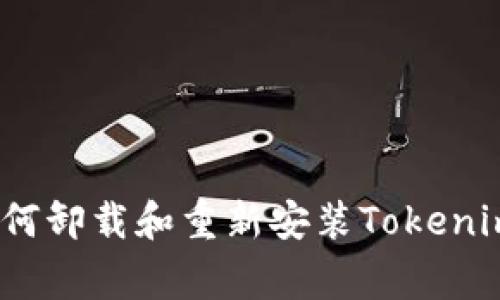 专家揭秘：如何卸载和重新安装Tokenim的独家秘诀