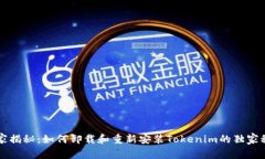 专家揭秘：如何卸载和重