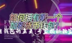 区块链钱包的未来：专家