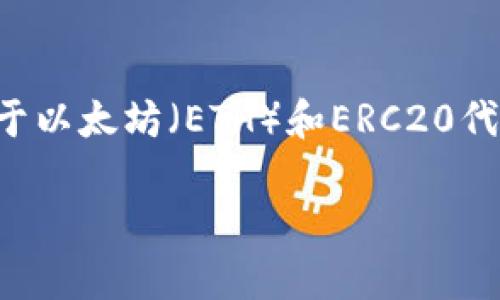 Tokenim钱包是多链钱包，支持多种主流区块链资产，包括但不限于以太坊（ETH）和ERC20代币。因此，可以说Tokenim钱包可以用来管理ERC20钱包中的资产。

如果你对Tokenim钱包的功能或如何使用它有兴趣，欢迎提问！