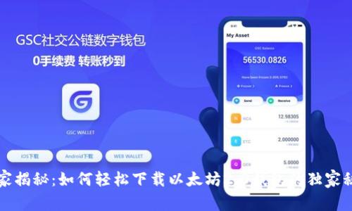 专家揭秘：如何轻松下载以太坊2.0钱包的独家秘诀