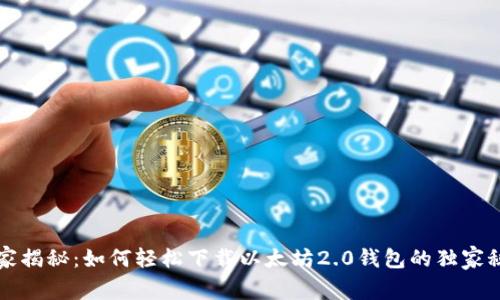 专家揭秘：如何轻松下载以太坊2.0钱包的独家秘诀