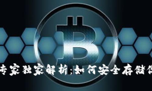 以太坊冷钱包的专家独家解析：如何安全存储你的数字资产秘诀