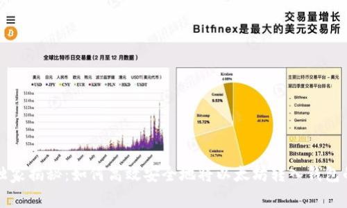 专家独家揭秘：如何高效安全地将以太坊转入钱包的秘诀