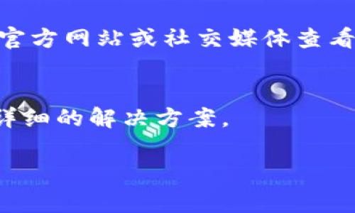 看起来你在提到与“tokenim”有关的问题，但没有提供足够的上下文。如果“tokenim”是指一种特定的技术、工具或应用程序，可能有多种原因导致它无法使用。以下是一些常见的原因及解决方案，你可以根据情况进行调整：

### 检查网络连接
首先，确保你的网络连接正常。如果网络不稳定，可能会导致各种应用程序无法正常工作。你可以尝试重启路由器或切换到另一个网络。

### 更新应用程序
有时，应用程序的旧版本可能会出现bug。检查是否有可用的更新，确保你使用的是最新版本的“tokenim”。在大多数应用商店中，你通常可以在“我的应用”和“更新”标签下查看是否有更新。

### 检查系统权限
某些应用程序需要特定的权限才能正常运行。确保“tokenim”拥有所需的所有权限，例如网络访问、存储访问等。你可以在设备设置中找到应用程序的权限管理选项。

### 重新安装应用程序
如果应用程序依然无法使用，尝试将其卸载，然后重新安装。这有时可以修复可能的损坏文件或设置。

### 查看服务器状态
如果“tokenim”依赖于在线服务器，服务器端的问题也可能导致应用无法使用。你可以访问他们的官方网站或社交媒体查看是否有服务器故障的通知。

### 联系支持团队
最后，如果以上方法都无效，考虑联系“tokenim”的客户支持，描述你的问题，他们可能可以提供更详细的解决方案。

如果你有更具体的问题或上下文信息，欢迎分享，我会更好地为你提供帮助！