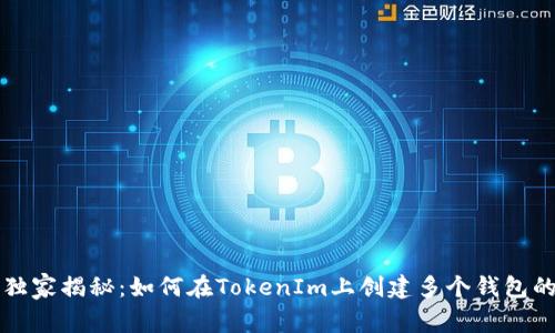 专家独家揭秘：如何在TokenIm上创建多个钱包的秘诀