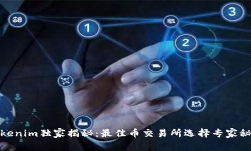 Tokenim独家揭秘：最佳币交易所选择专家秘诀