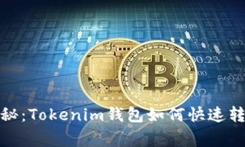 专家独家揭秘：Tokenim钱包如何快速转账HT的秘诀