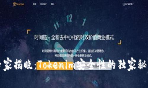 专家揭晓：Tokenim安全性的独家秘诀