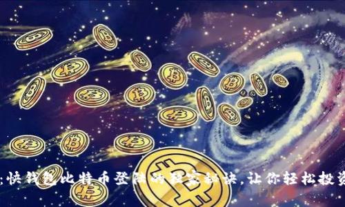 专家揭秘：快钱包比特币登陆的独家秘诀，让你轻松投资数字货币