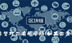 创建区块链钱包的视频可