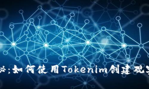 专家独家揭秘：如何使用Tokenim创建观察钱包的秘诀