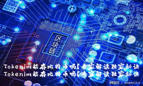 Tokenim能存比特币吗？专家解读独家秘诀
Tokenim能存比特币吗？专家解读独家秘诀