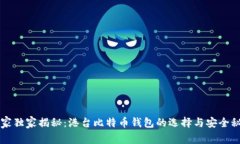 专家独家揭秘：港台比特