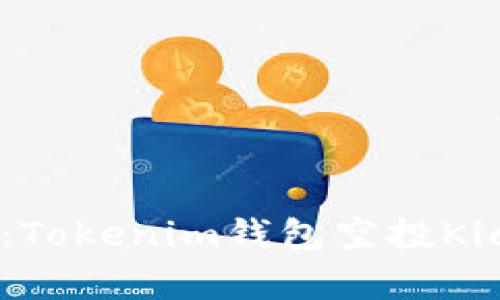 2023年最新专家揭秘：Tokenim钱包空投Kick能否交易的独家秘诀