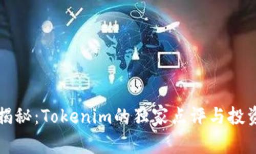 专家揭秘：Tokenim的独家点评与投资秘诀