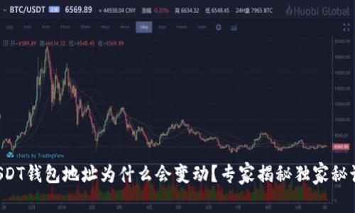 USDT钱包地址为什么会变动？专家揭秘独家秘诀！