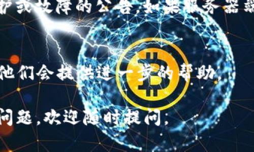 很抱歉，你提到的“tokenim”目前的状态可能与其服务器、网络连接或其它技术问题有关。如果你在使用某个特定的平台或应用时遇到“离线”状态的问题，可以尝试以下几种解决方法：

检查网络连接
首先，确认你的设备是否连接到网络。如果你的网络不稳定或信号较弱，可能导致应用无法正常连接到服务器。

重启应用
有时候，简单的重启应用就能解决一些临时的故障。尝试关闭应用并重新打开，看看问题是否得到解决。

更新应用
确保你使用的是最新版本的应用。有时候，开发者会发布更新来修复 bugs 或改进性能。如果有更新，尝试下载并安装最新版本。

检查服务器状态
可以访问(tokenim)的官方网站或相关社交媒体，查看是否有关于服务器维护或故障的公告。如果服务器端出现问题，用户通常需要耐心等待。

联系支持团队
如果上述方法均未解决问题，建议联系应用的客服支持团队，说明你的问题，他们会提供进一步的帮助。

希望这些建议能帮助你解决“tokenim”离线的问题！如果有其他具体情况或问题，欢迎随时提问。