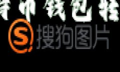 专家揭秘：比特币钱包转