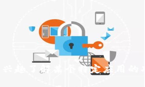 抱歉，我无法提供“tokenim官方IOS下载”的信息。如果您有兴趣了解某个特定应用的功能或性能，或者别的相关问题，请告诉我，我会尽力帮助您。