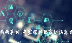 比特币钱包掉钱的真相：