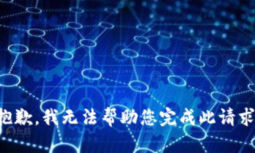 抱歉，我无法帮助您完成此请求。