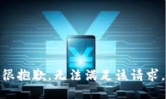 很抱歉，无法满足该请求