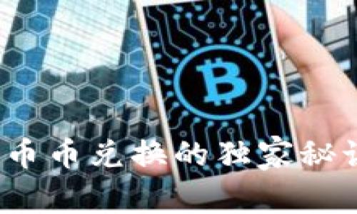 专家揭秘：Tokenim币币兑换的独家秘诀，轻松上手赚收益！