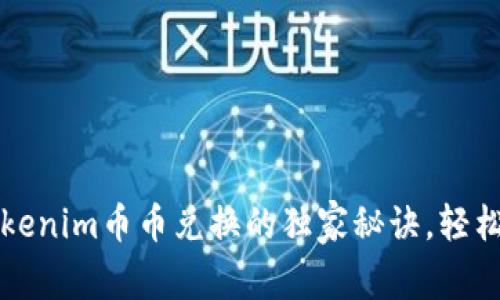 专家揭秘：Tokenim币币兑换的独家秘诀，轻松上手赚收益！