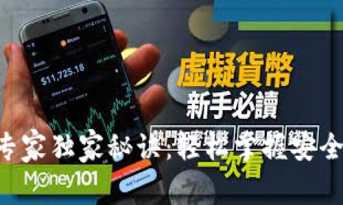 区块链钱包使用专家独家秘诀：轻松掌握安全、备份与投资技巧