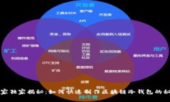 专家独家揭秘：如何快速