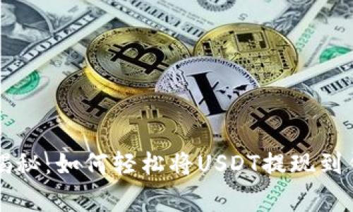 专家独家揭秘：如何轻松将USDT提现到钱包的秘诀