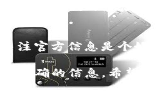 关于Tokenim币（Tokenim Coin）的退回问题，这通常取决于具体的交易平台、持有方式以及相关服务条款等。首先，建议你查看以下几点来了解你的Tokenim币是否能够退回：

### 1. 交易平台的政策
在你进行交易的平台（如交易所或钱包服务）上，查看他们的退款和撤回政策。这些信息通常可以在官网的“帮助中心”或“常见问题”板块找到。

### 2. 交易历史
检查你的交易历史，确认自己是通过什么方式获取的Tokenim币。比如，若是通过某项服务或产品获得，是否明文标示支持退款或退回。

### 3. 客服咨询
如果以上两点仍未能解答你的疑问，试着联系交易平台的客服。许多平台有专门的客服团队，能够为你解答具体问题。

### 4. 社区和论坛
有时候，其他用户也会遇到同样的问题，你可以通过相关社区或论坛了解更多信息。他们的经验可能会让你更清楚Tokenim币的退回事宜。

### 5. 可能的变动
要注意的是，虚拟货币市场波动极大，政策和规定也可能会有变化，所以定期关注官方信息是个好主意。

如果你的Tokenim币涉及到具体的法律和金融条款，建议咨询专业人士以获得准确的信息。希望这些信息对你有帮助！