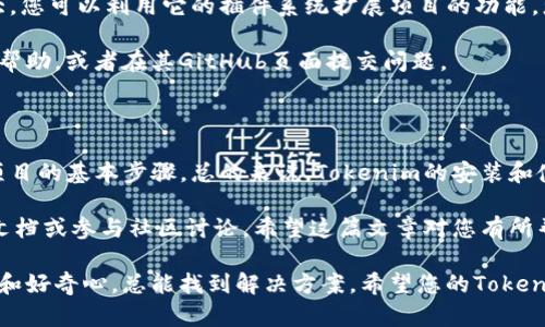 要安装Tokenim，您可以按照以下步骤进行。这些步骤将帮助您在本地环境中设置Tokenim，以便您可以体验其各种功能或进行开发。以下是详细的安装步骤：

### 步骤 1：准备环境

在安装Tokenim之前，请确保您的计算机上已经安装了Node.js和npm。Tokenim是基于JavaScript的，因此这两个工具是必需的。

您可以通过以下命令检查Node.js和npm是否已安装：

```bash
node -v
npm -v
```

如果未安装Node.js，您可以去其官方网站（a href=