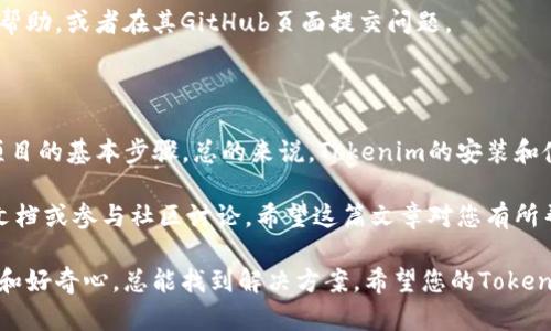 要安装Tokenim，您可以按照以下步骤进行。这些步骤将帮助您在本地环境中设置Tokenim，以便您可以体验其各种功能或进行开发。以下是详细的安装步骤：

### 步骤 1：准备环境

在安装Tokenim之前，请确保您的计算机上已经安装了Node.js和npm。Tokenim是基于JavaScript的，因此这两个工具是必需的。

您可以通过以下命令检查Node.js和npm是否已安装：

```bash
node -v
npm -v
```

如果未安装Node.js，您可以去其官方网站（a href=