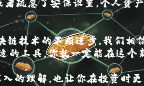 
  专家解密：区块链钱包投资的独家秘诀，你必须知道！ / 

 guanjianci 区块链钱包, 投资价值, 加密货币 /guanjianci 

什么是区块链钱包？
说真的，区块链钱包不是“钱包”这词字面上的意思。它并不是什么皮夹子，而是一种数字工具，用来存储和管理你的加密货币。简单来说，区块链钱包是在区块链网络上记录你数字资产的一种方式。
区块链钱包可以分为热钱包和冷钱包。热钱包是在线的，可以随时访问，但有一定的安全风险；而冷钱包是离线的，比如硬件钱包，安全性要高一些，但使用起来就没有那么方便了。所以，选择适合自己的钱包类型非常重要。

区块链钱包的投资价值
区块链钱包的投资价值主要体现在几个方面。
第一，长期以来，加密货币的整体价值得到了迅速的提升。在这个过程中，你的数字资产可以通过一个安全的区块链钱包得到有效的保护，这样你的投资才能得以增值。以比特币为例，近年来其市值翻了数倍，持有者通过安全的钱包存储资产，确保了自己的投资利益。
其次，区块链技术的底层逻辑使得这些资产变得不可篡改、透明且安全。换句话说，使用区块链钱包，你可以在更高的安全保障下进行投资，减少被盗或欺诈的风险。此外，区块链技术的去中心化特征，使得你能够在不依赖第三方的情况下，掌握自己的资产。

如何选择合适的区块链钱包？
选择钱包的第一步是明确自己的需求。你是长期持有资产，还是短期交易呢？对于长期投资者，冷钱包可能更加安全。而对于喜欢频繁交易的朋友，热钱包则会更方便。
当然，钱包的安全性也是重中之重。一定要选择那些在行业内有良好声誉和口碑的钱包，切忌使用来路不明的软件。此外，许多钱包都提供额外的安全措施，比如双重认证、私钥备份等，这些功能一定不能忽视。

如何使用区块链钱包进行投资？
使用区块链钱包投资其实并不复杂，但需要一定的了解与实践。
首先，你需要选择一个合适的钱包并下载或购买。安装好后，你会得到一组私钥和公钥，记住，私钥是用来访问钱包的，不要随便分享给别人！
接下来，你可以通过交易所购买加密货币，并将其转入你的区块链钱包。只需将交易所上的提款地址填上你的钱包公钥即可。完全不需要担心，你的钱与其他资产是分开存储的，能有效防止黑客入侵。

投资区块链钱包的风险
当然，投资区块链钱包也不是没有风险。首先是市场的波动性，很多时候加密货币的价格会有剧烈的波动，这直接影响你的投资价值。因此，投资前要充分了解市场状况，制定合适的投资策略。
其次，安全性也是个大问题。尽管有很多安全措施，但网络环境中的潜在风险依然存在。如果不小心下载了恶意软件，或者疏忽了安保设置，个人资产可能会面临严重威胁。

总结：区块链钱包的未来
说到底，区块链钱包的投资价值不仅在于它所存储的数字资产，同样在于它所蕴含的技术和未来的发展潜力。随着区块链技术的不断进步，我们相信，越来越多的人将会意识到区块链钱包的不可替代性，未来的发展前景也将越来越光明。
所以，如果你还在犹豫，想要投资区块链钱包，不妨提前做好准备，进行一些市场调研。只要掌握了基本知识，选择了合适的工具，你就一定能在这个新兴领域中获得成功！

在撰写这篇文章的时候，我努力让文本更加生动和贴近人们的日常生活。希望这些信息能帮助你对区块链钱包有更深入的理解，也让你在投资时更有信心！