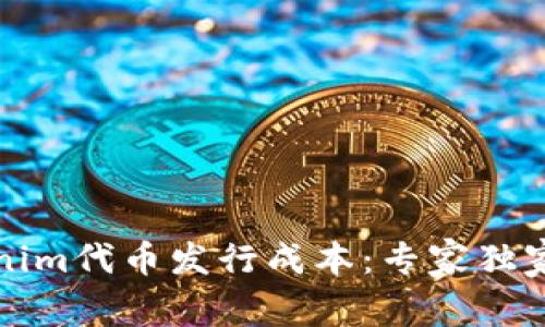 揭秘Tokenim代币发行成本：专家独家分享秘诀