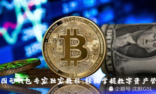 以太坊图形钱包专家独家教程：轻松掌握数字资产管理秘诀