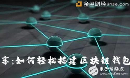 专家独家分享：如何轻松搭建区块链钱包账户的秘诀