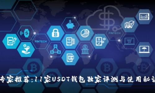 专家推荐：11家USDT钱包独家评测与使用秘诀