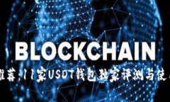 专家推荐：11家USDT钱包独
