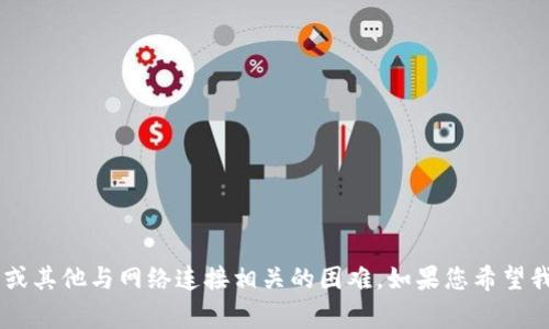 看起来您提到的“tokenim收款没有住网”可能是与网络支付或数字货币有关的问题，特别是在收款过程中可能会遇到网络不稳定、系统故障或其他与网络连接相关的困难。如果您希望我提供关于tokenim的具体操作指南、常见问题解决办法或者支付平台的详细介绍，请提供更多背景信息。这样我能提供更贴合您需求的内容。